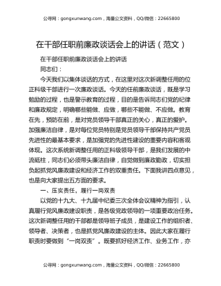 在干部任职前廉政谈话会上的讲话（范文）