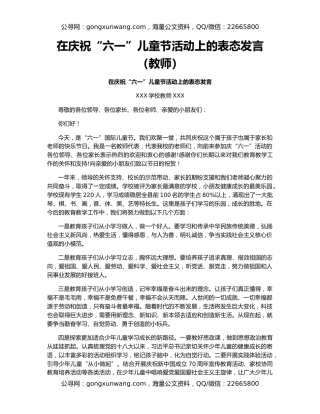 在庆祝“六一”儿童节活动上的表态发言（教师）