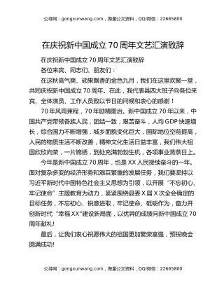在庆祝新中国成立70周年文艺汇演致辞