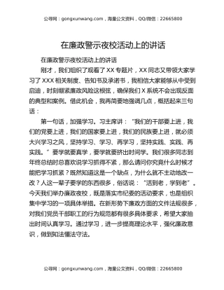 在廉政警示夜校活动上的讲话