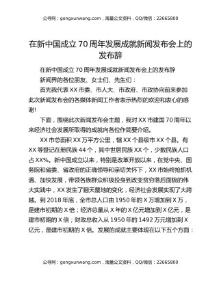 在新中国成立70周年发展成就新闻发布会上的发布辞