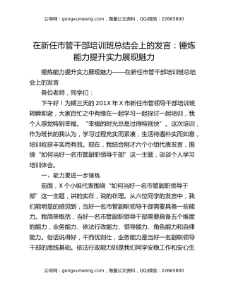 在新任市管干部培训班总结会上的发言：锤炼能力提升实力展现魅力