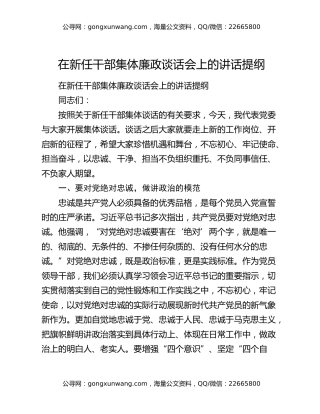 在新任干部集体廉政谈话会上的讲话提纲