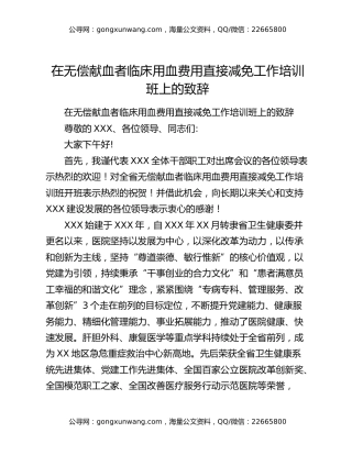 在无偿献血者临床用血费用直接减免工作培训班上的致辞