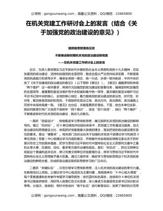 在机关党建工作研讨会上的发言（结合《关于加强党的政治建设的意见》）