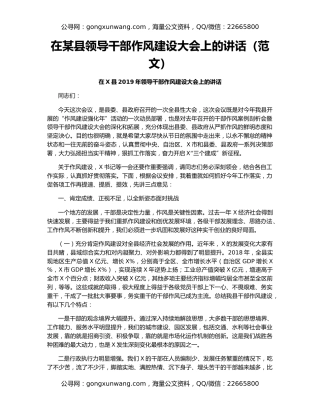 在某县领导干部作风建设大会上的讲话（范文）