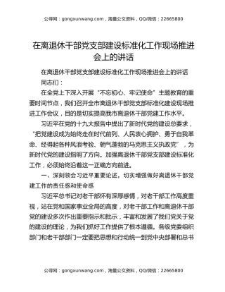 在离退休干部党支部建设标准化工作现场推进会上的讲话