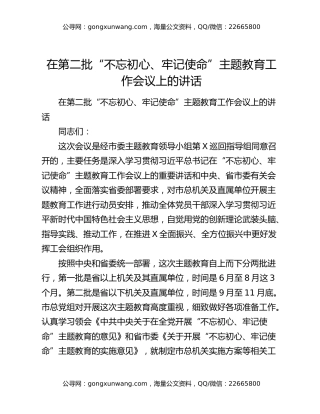 在第二批“不忘初心、牢记使命”主题教育工作会议上的讲话