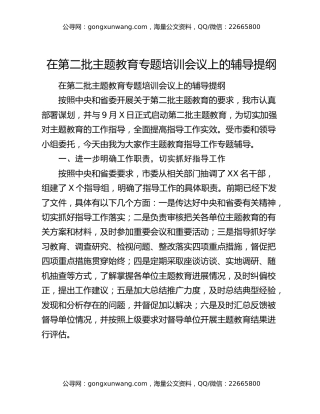 在第二批主题教育专题培训会议上的辅导提纲