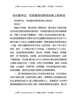 在纪委书记、纪检委员任职培训班上的讲话