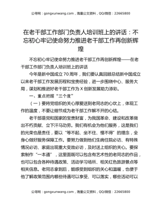 在老干部工作部门负责人培训班上的讲话：不忘初心牢记使命努力推进老干部工作再创新辉煌