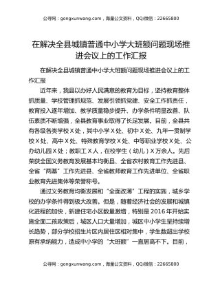 在解决全县城镇普通中小学大班额问题现场推进会议上的工作汇报