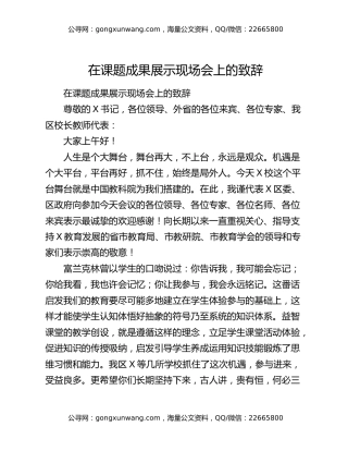 在课题成果展示现场会上的致辞