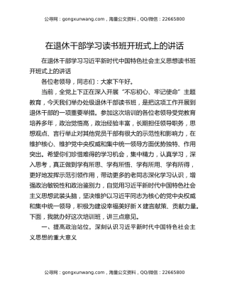 在退休干部学习读书班开班式上的讲话