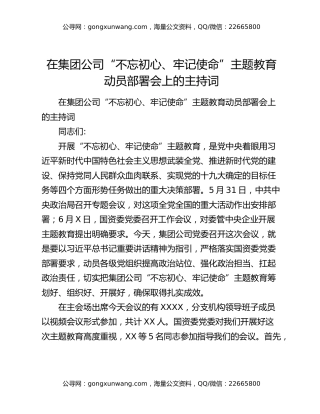 在集团公司“不忘初心、牢记使命”主题教育动员部署会上的主持词
