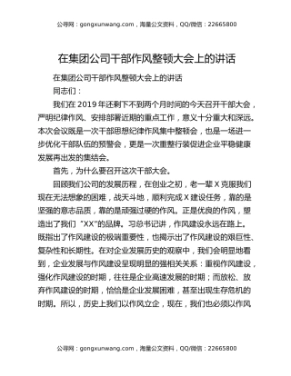 在集团公司干部作风整顿大会上的讲话