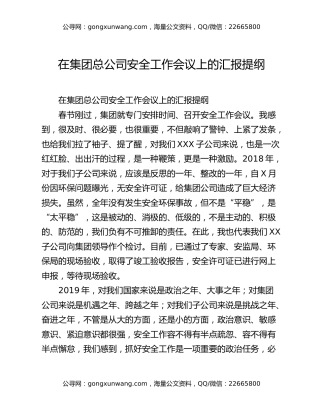 在集团总公司安全工作会议上的汇报提纲