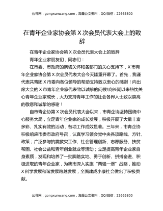 在青年企业家协会第X次会员代表大会上的致辞