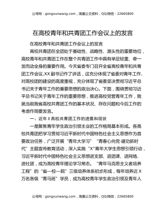 在高校青年和共青团工作会议上的发言