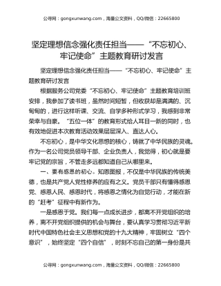 坚定理想信念强化责任担当——“不忘初心、牢记使命”主题教育研讨发言