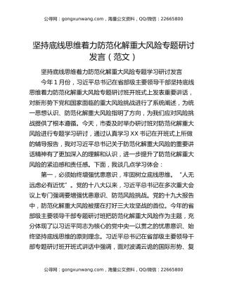 坚持底线思维着力防范化解重大风险专题研讨发言（范文）