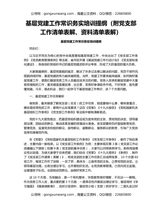 基层党建工作常识务实培训提纲（附党支部工作清单表解、资料清单表解）