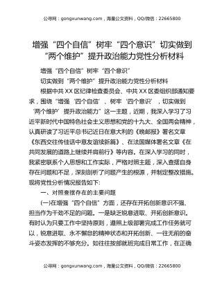 增强“四个自信”树牢“四个意识”切实做到“两个维护”提升政治能力党性分析材料