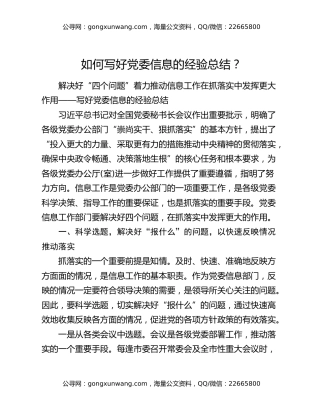 如何写好党委信息的经验总结？