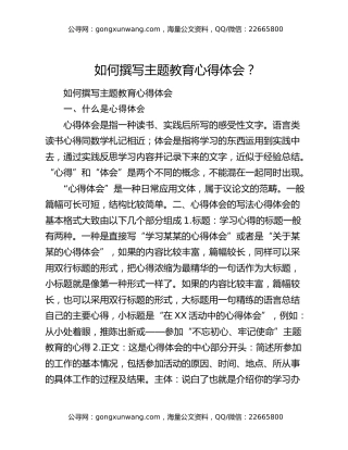 如何撰写主题教育心得体会？