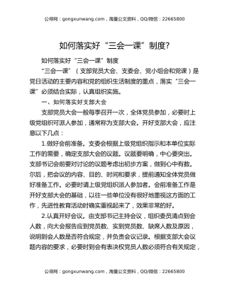 如何落实好“三会一课”制度