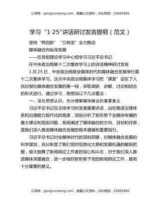学习“1·25”讲话研讨发言提纲（范文）