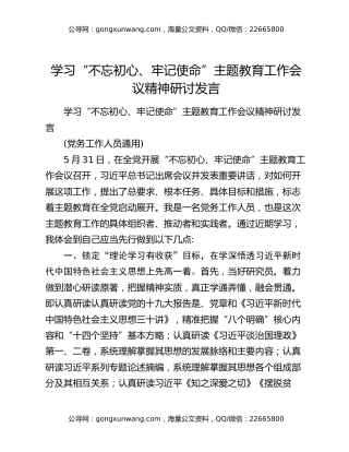 学习“不忘初心、牢记使命”主题教育工作会议精神研讨发言