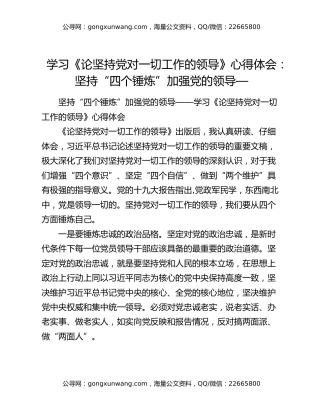 学习《论坚持党对一切工作的领导》心得体会：坚持“四个锤炼”加强党的领导—