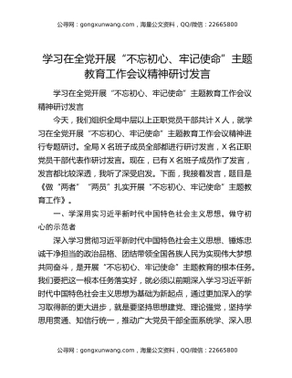 学习在全党开展“不忘初心、牢记使命”主题教育工作会议精神研讨发言