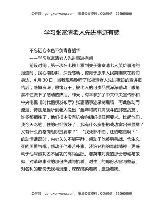 学习张富清老人先进事迹有感