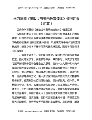 学习贯彻《廉政过节警示教育读本》情况汇报（范文）