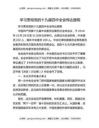 学习贯彻党的十九届四中全会传达提纲
