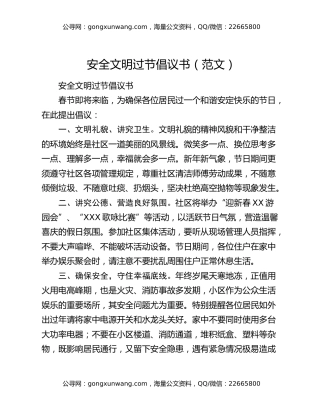 安全文明过节倡议书（范文）