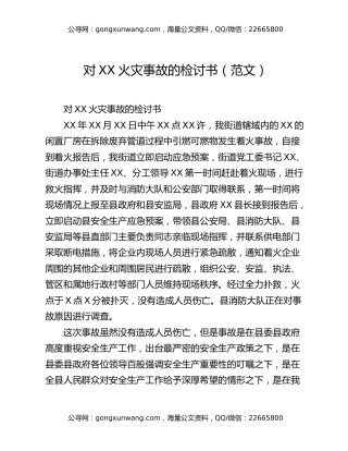 对XX火灾事故的检讨书（范文）