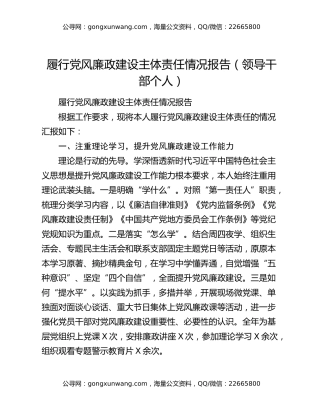 履行党风廉政建设主体责任情况报告（领导干部个人）