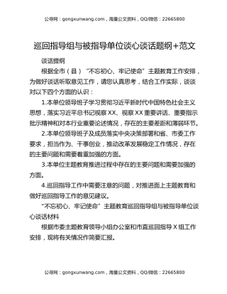 巡回指导组与被指导单位谈心谈话题纲+范文
