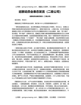 巡察动员会表态发言（二级公司）