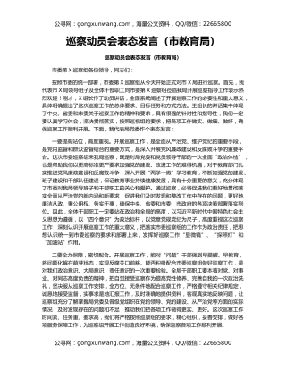 巡察动员会表态发言（市教育局）