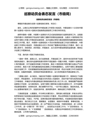 巡察动员会表态发言（市级局）