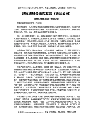 巡察动员会表态发言（集团公司）