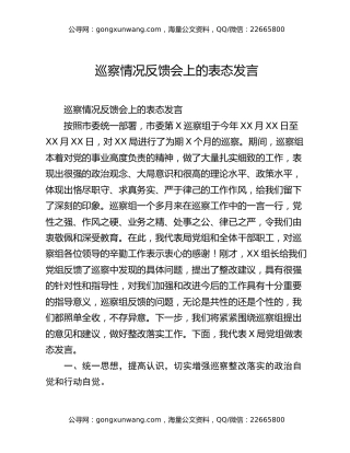 巡察情况反馈会上的表态发言