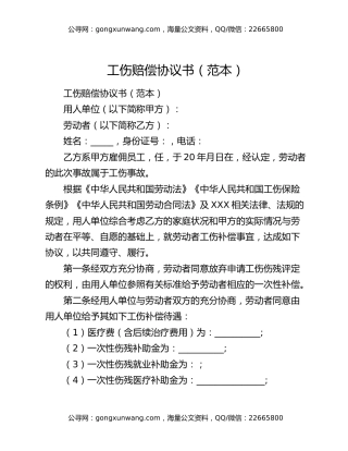 工伤赔偿协议书（范本）