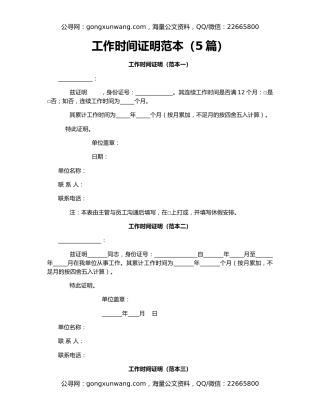 工作时间证明范本（5篇）