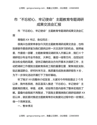 市“不忘初心、牢记使命”主题教育专题调研成果交流会汇报