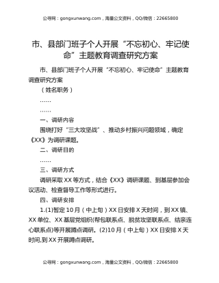 市、县部门班子个人开展“不忘初心、牢记使命”主题教育调查研究方案